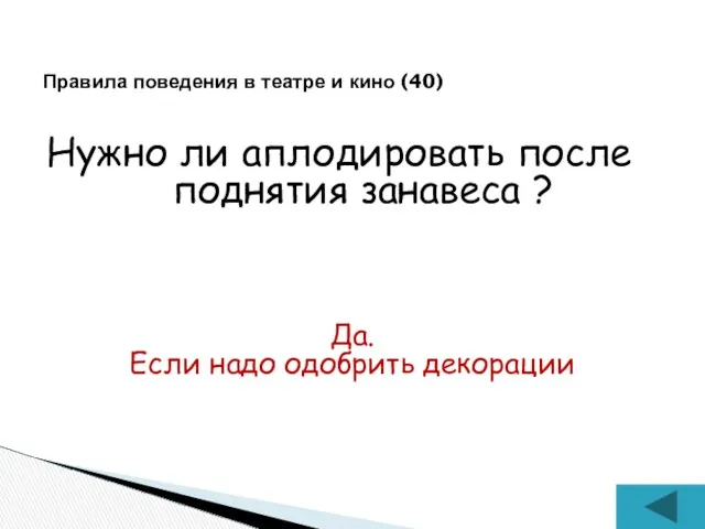 Нужно ли аплодировать после поднятия занавеса ? Правила поведения в