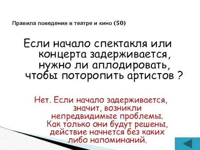 Если начало спектакля или концерта задерживается, нужно ли аплодировать, чтобы