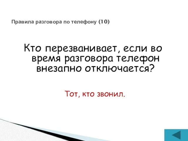 Кто перезванивает, если во время разговора телефон внезапно отключается? Правила