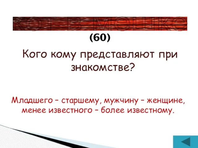 Кого кому представляют при знакомстве? (60) Младшего – старшему, мужчину