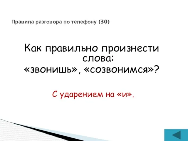 Как правильно произнести слова: «звонишь», «созвонимся»? Правила разговора по телефону (30) С ударением на «и».