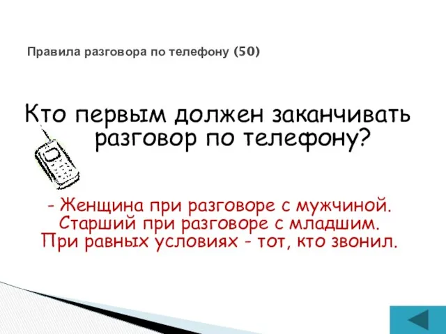 Кто первым должен заканчивать разговор по телефону? Правила разговора по