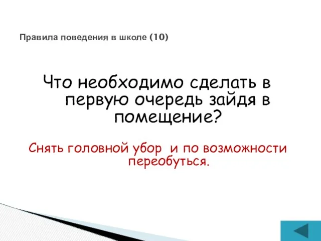 Что необходимо сделать в первую очередь зайдя в помещение? Правила