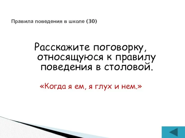 Расскажите поговорку, относящуюся к правилу поведения в столовой. Правила поведения