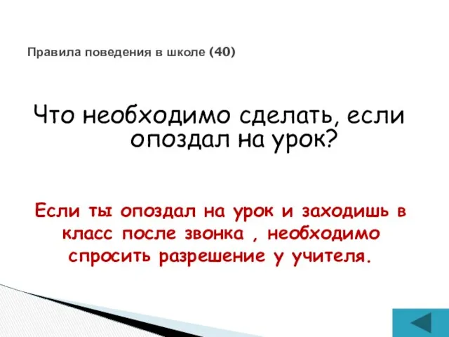 Что необходимо сделать, если опоздал на урок? Правила поведения в