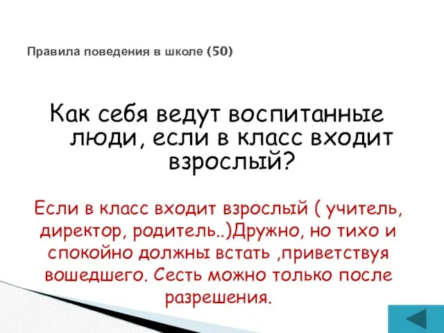 Как себя ведут воспитанные люди, если в класс входит взрослый?