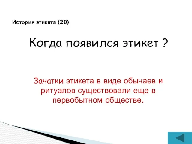 Когда появился этикет ? История этикета (20) Зачатки этикета в