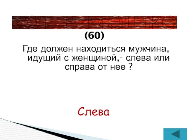 Где должен находиться мужчина, идущий с женщиной,- слева или справа