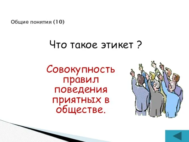 Что такое этикет ? Общие понятия (10) Совокупность правил поведения приятных в обществе.