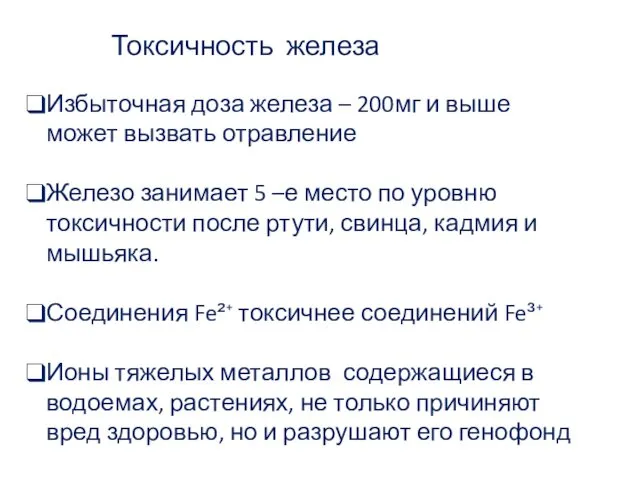 Токсичность железа Избыточная доза железа – 200мг и выше может