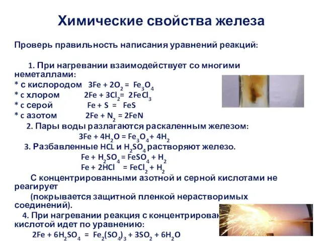 Химические свойства железа Проверь правильность написания уравнений реакций: 1. При