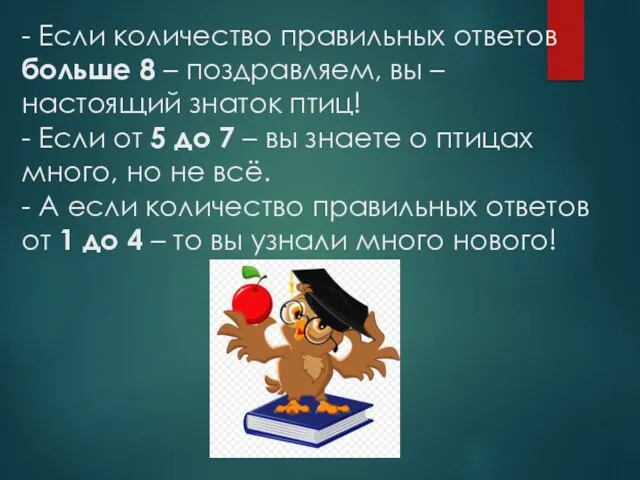 - Если количество правильных ответов больше 8 – поздравляем, вы