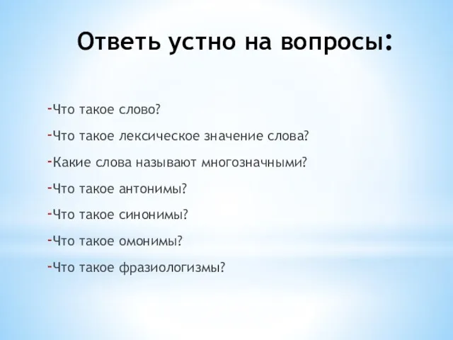 Ответь устно на вопросы: Что такое слово? Что такое лексическое