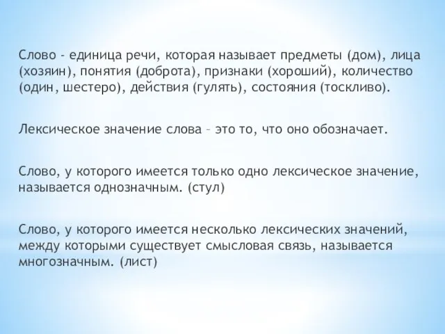 Слово - единица речи, которая называет предметы (дом), лица (хозяин),