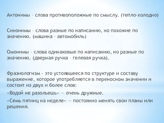 Антонимы – слова противоположные по смыслу. (тепло-холодно) Синонимы – слова