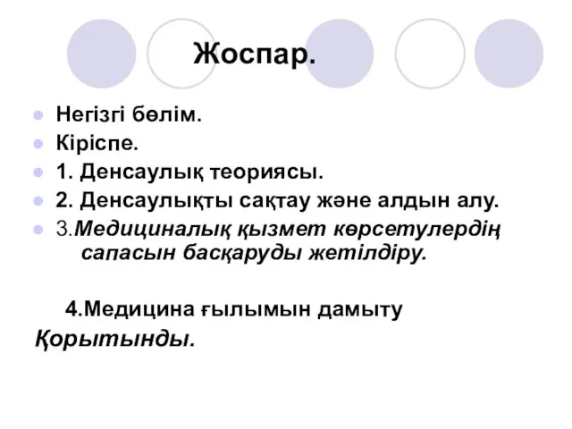 Жоспар. Негізгі бөлім. Кіріспе. 1. Денсаулық теориясы. 2. Денсаулықты сақтау