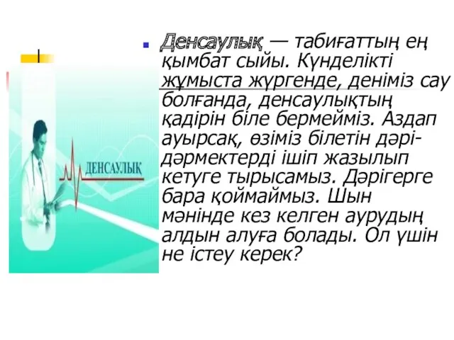 Денсаулық — табиғаттың ең қымбат сыйы. Күнделікті жұмыста жүргенде, деніміз