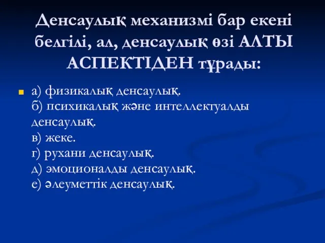 Денсаулық механизмі бар екені белгілі, ал, денсаулық өзі АЛТЫ АСПЕКТІДЕН