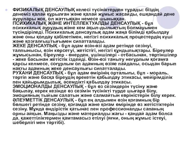 ФИЗИКАЛЫҚ ДЕНСАУЛЫҚ келесі түсініктерден тұрады: біздің денеміз қалай құрылған және