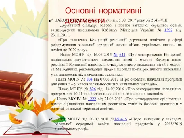 Основні нормативні документи: ЗАКОН УКРАЇНИ «Про освіту» від 5.09. 2017