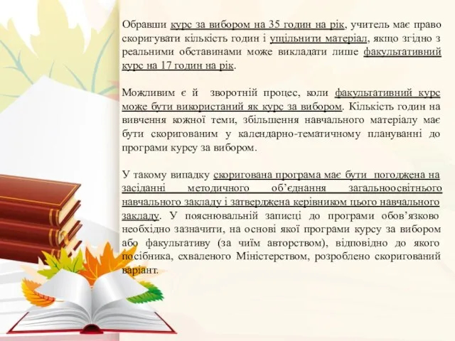 Обравши курс за вибором на 35 годин на рік, учитель