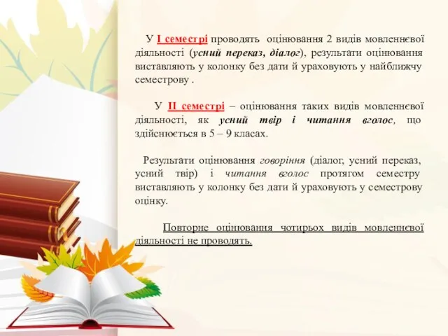 У І семестрі проводять оцінювання 2 видів мовленнєвої діяльності (усний