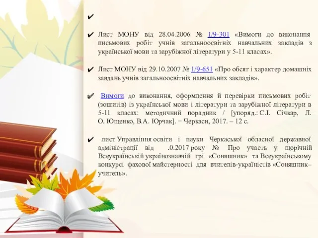 Лист МОНУ від 28.04.2006 № 1/9-301 «Вимоги до виконання письмових