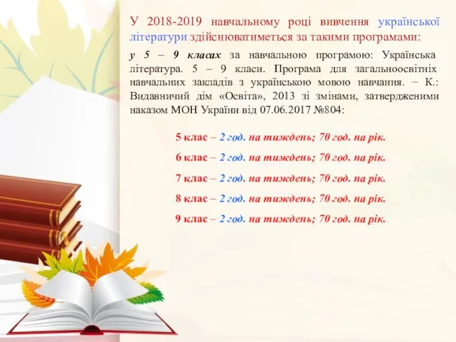 У 2018-2019 навчальному році вивчення української літератури здійснюватиметься за такими