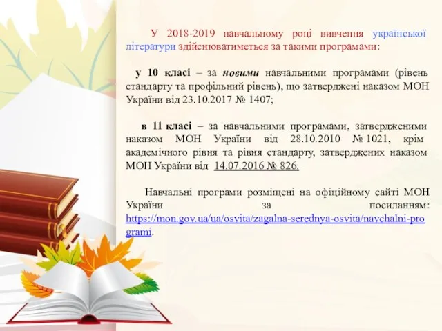 У 2018-2019 навчальному році вивчення української літератури здійснюватиметься за такими