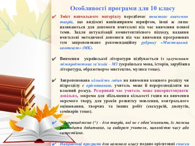 Особливості програми для 10 класу Зміст навчального матеріалу передбачає текстове