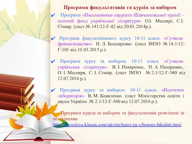 Програми факультативів та курсів за вибором Програма «Письменники-лауреати Шевченківської премії