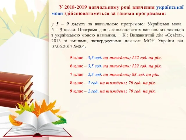 У 2018-2019 навчальному році вивчення української мови здійснюватиметься за такими