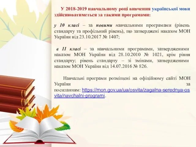 У 2018-2019 навчальному році вивчення української мови здійснюватиметься за такими