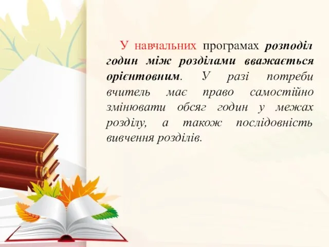 У навчальних програмах розподіл годин між розділами вважається орієнтовним. У