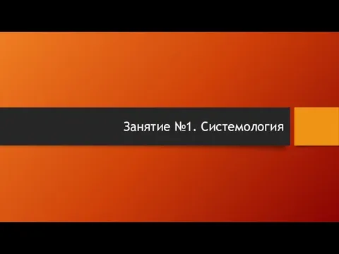 Занятие №1. Системология