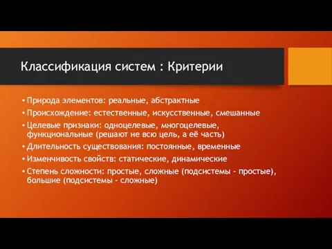 Классификация систем : Критерии Природа элементов: реальные, абстрактные Происхождение: естественные,