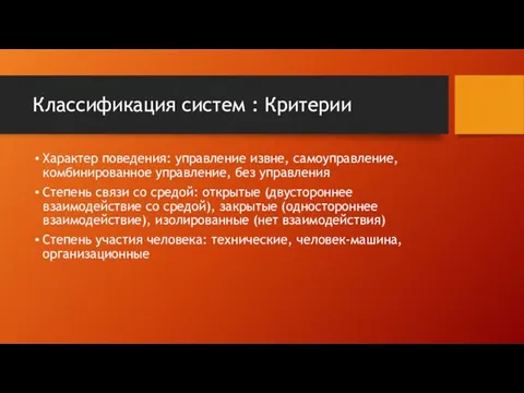 Классификация систем : Критерии Характер поведения: управление извне, самоуправление, комбинированное