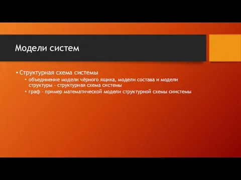 Модели систем Структурная схема системы объединение модели чёрного ящика, модели