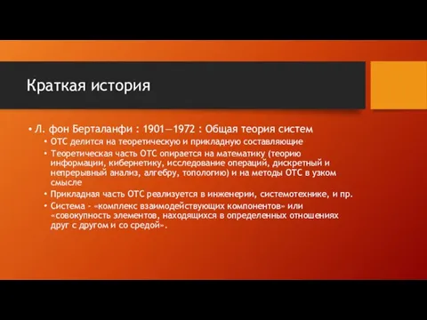 Краткая история Л. фон Берталанфи : 1901—1972 : Общая теория