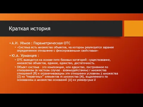 Краткая история А.И. Уёмов : Параметрическая ОТС «Система есть множество