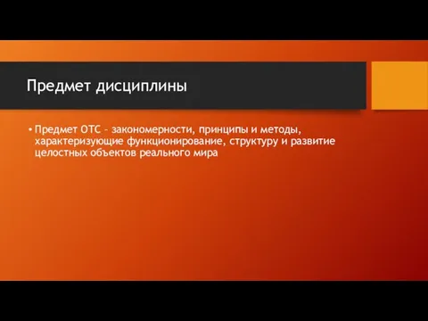 Предмет дисциплины Предмет ОТС – закономерности, принципы и методы, характеризующие