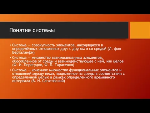 Понятие системы Система — совокупность элементов, находящихся в определённых отношениях