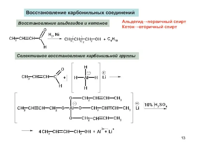 Восстановление карбонильных соединений Альдегид→первичный спирт Кетон→вторичный спирт Восстановление альдегидов и кетонов Селективное восстановление карбонильной группы