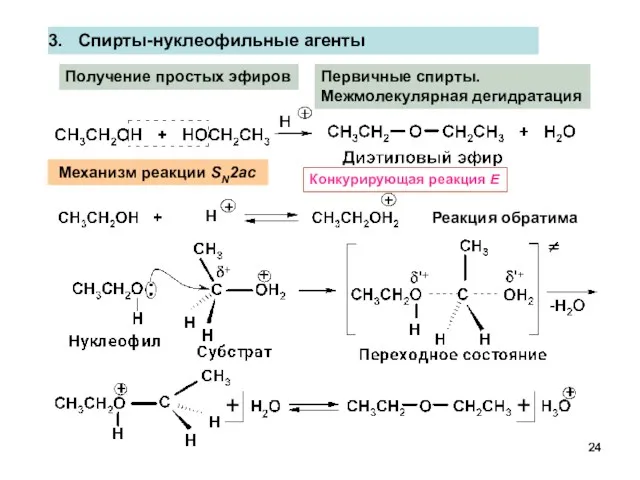 Спирты-нуклеофильные агенты Получение простых эфиров Первичные спирты. Межмолекулярная дегидратация Механизм