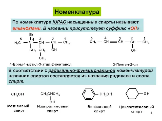 По номенклатуре IUPAC насыщенные спирты называют алканолами. В названии присутствует