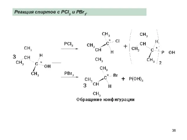 Реакция спиртов с PCl3 и PBr3.
