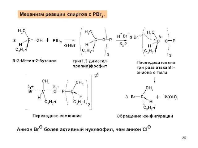 Механизм реакции спиртов с PBr3. Анион BrΘ более активный нуклеофил, чем анион ClΘ