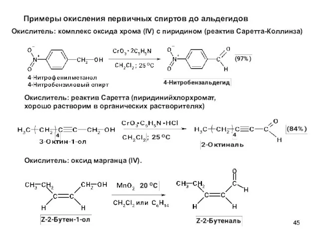 Примеры окисления первичных спиртов до альдегидов Окислитель: комплекс оксида хрома