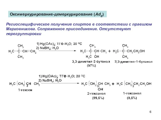 Оксимеркурирование-демеркурирование (AdE) Региоспецифическое получение спиртов в соответствии с правилом Марковникова. Сопряженное присоединение. Отсутствуют перегруппировки