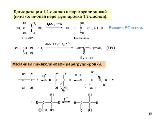 Дегидратация 1,2-диолов с перегруппировкой (пинаколиновая перегруппировка 1,2-диолов). Механизм пинаколиновой перегруппировки. Реакция Р.Фиттига.